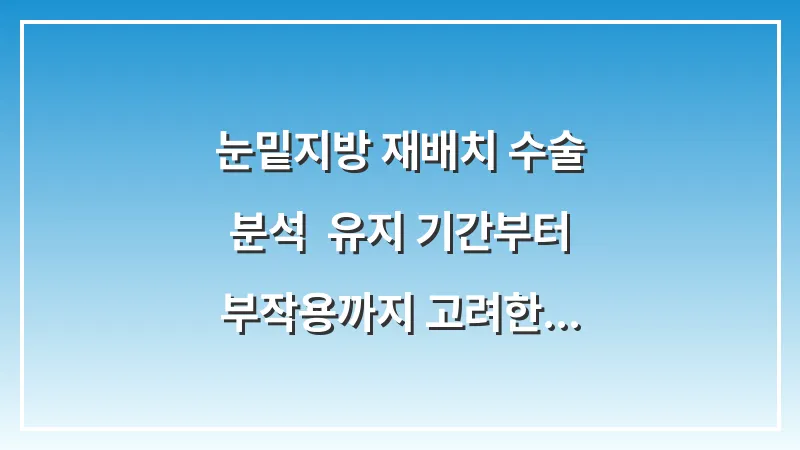 눈밑지방 재배치 수술 분석: 유지 기간부터 부작용까지 고려한 선택 기준 대표 이미지