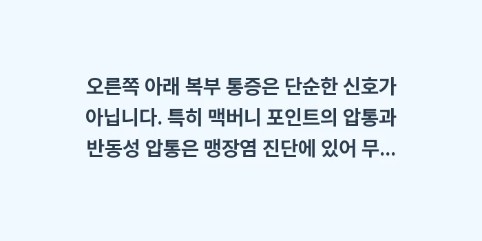 오른쪽 아래 복부 통증: 오른쪽 아래 복부 통증은 단... (2)