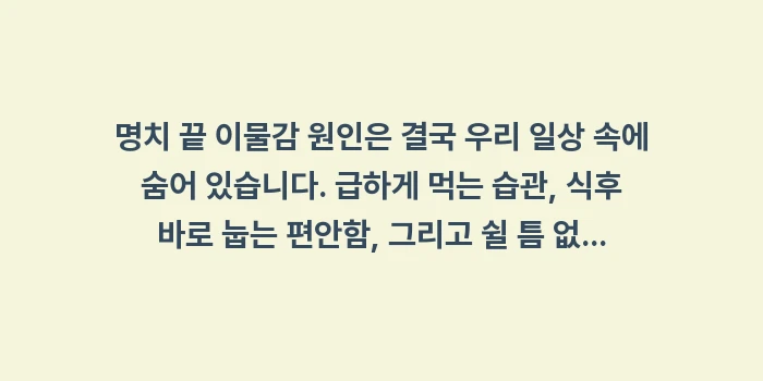명치 끝 이물감 원인: 명치 끝 이물감 원인은 결국... (2)