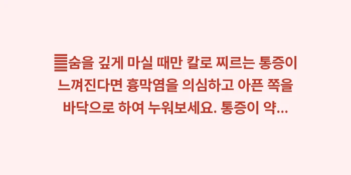 폐 및 흉막 질환 감별법: ✔숨을 깊게 마실 때만 칼로... (1)