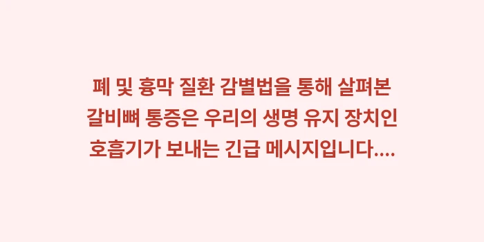 폐 및 흉막 질환 감별법: 폐 및 흉막 질환 감별법을... (2)