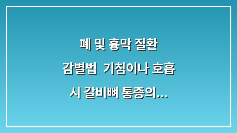 폐 및 흉막 질환 감별법: 기침이나 호흡 시 갈비뼈 통증의 원인 대표 이미지