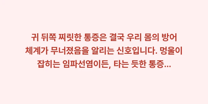 임파선염 대상포진 비교: 귀 뒤쪽 찌릿한 통증은 결국... (2)