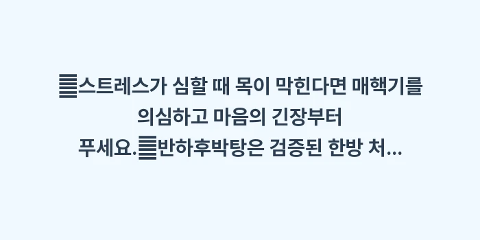 매핵기 한방 치료 효과: ✔스트레스가 심할 때 목이... (1)