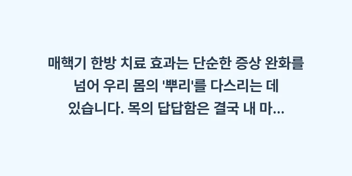 매핵기 한방 치료 효과: 매핵기 한방 치료 효과는 단... (2)