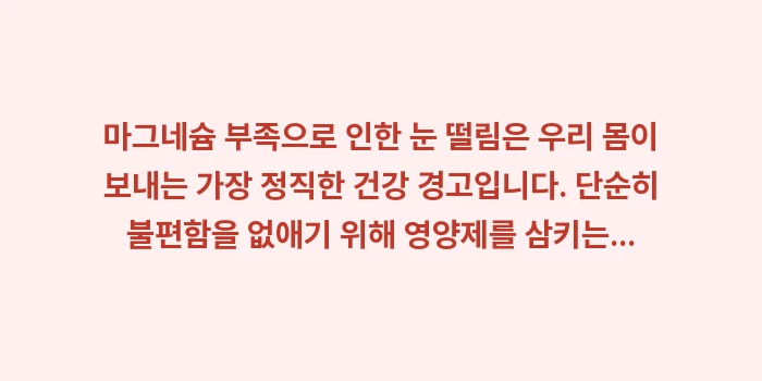 마그네슘 부족 눈 떨림: 마그네슘 부족으로 인한 눈... (2)