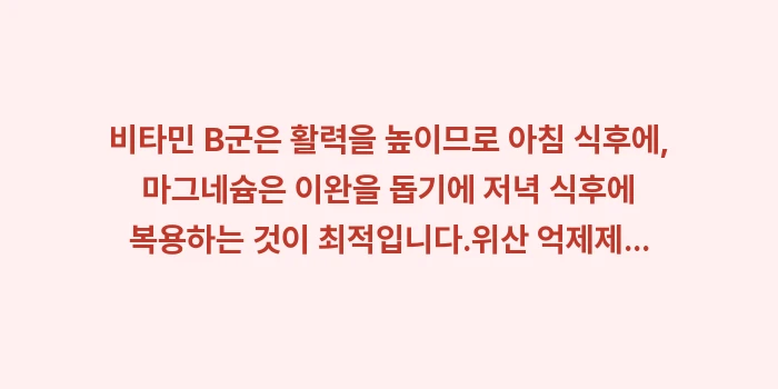 신경 재생 영양제: ✔비타민 B군은 활력을 높이... (1)