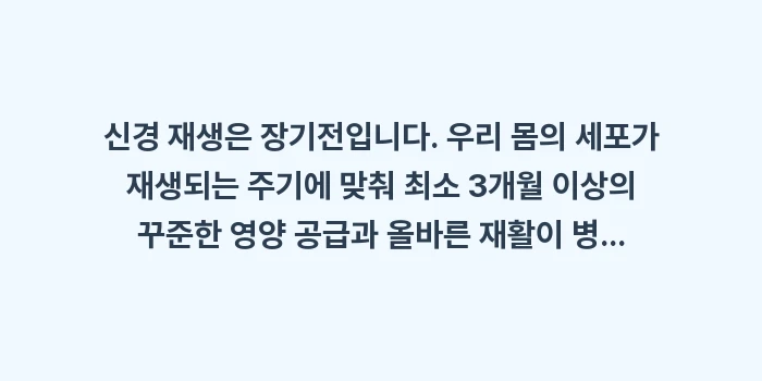 신경 재생 영양제: 신경 재생은 장기전입니다... (2)
