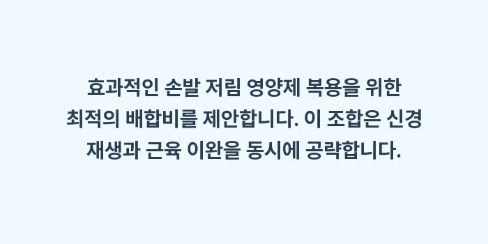 손발 저림 영양제: 효과적인 손발 저림 영양제... (1)