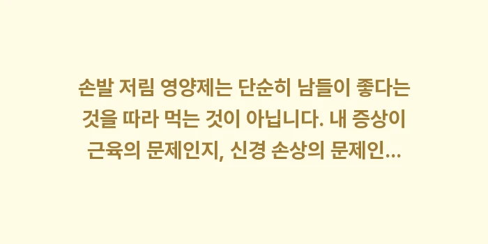 손발 저림 영양제: 손발 저림 영양제는 단순히... (2)