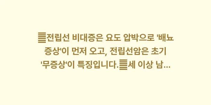 남성 하부요로 증상 대조: ✔전립선 비대증은 요도 압박... (1)