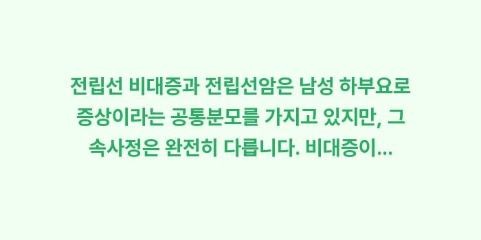 남성 하부요로 증상 대조: 전립선 비대증과 전립선암은... (2)