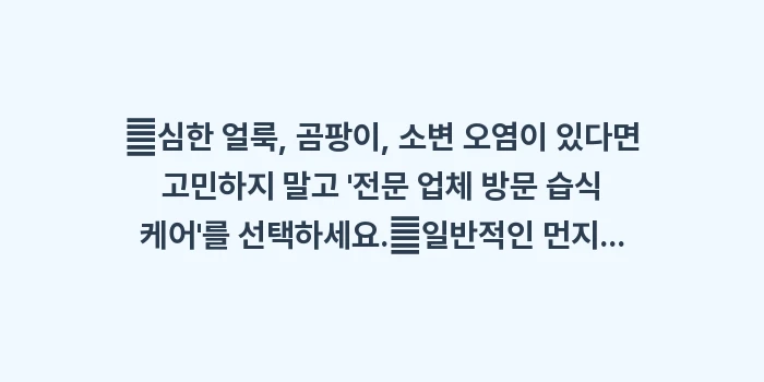 홈케어 서비스 가성비 분석: ✔심한 얼룩, 곰팡이, 소변... (1)