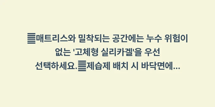 매트리스 습기 제거제 비교: ✔매트리스와 밀착되는 공간에... (1)