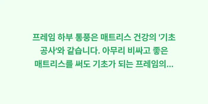 통풍 프레임 구조 분석: 프레임 하부 통풍은 매트리스... (2)