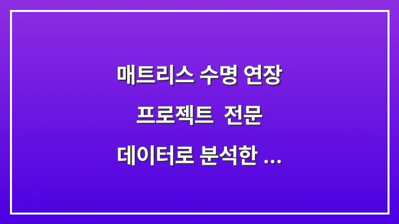 매트리스 수명 연장 프로젝트: 전문 데이터로 분석한 주기별 위생 관리 매뉴얼 대표 이미지