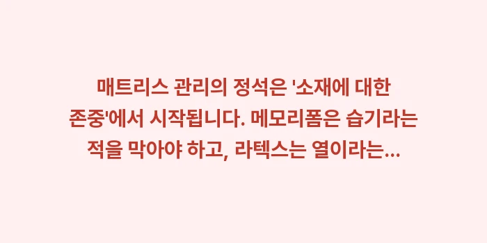 소재별 특화 관리: 매트리스 관리의 정석은 소... (2)