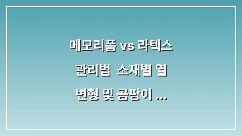 메모리폼 vs 라텍스 관리법: 소재별 열 변형 및 곰팡이 취약점 데이터 분석 대표 이미지