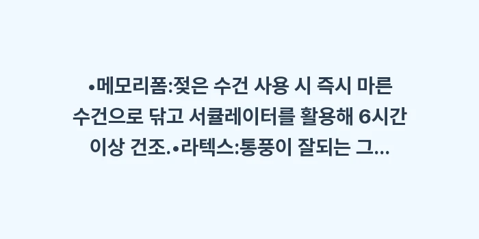 매트리스 곰팡이 및 진드기 완전 박멸: •메모리폼:젖은 수건 사용... (1)