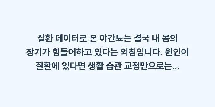 질환 데이터 야간뇨: 질환 데이터로 본 야간뇨는... (2)