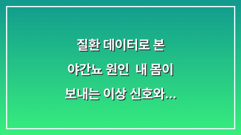 질환 데이터로 본 야간뇨 원인: 내 몸이 보내는 이상 신호와 질병별 특징 대표 이미지