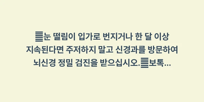 눈꺼풀 경련 치료: ✔눈 떨림이 입가로 번지거나... (1)