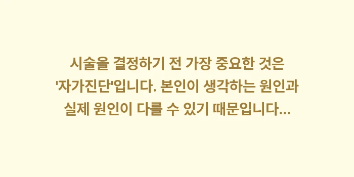 의학적 해결 방안: 시술을 결정하기 전 가장 중... (1)