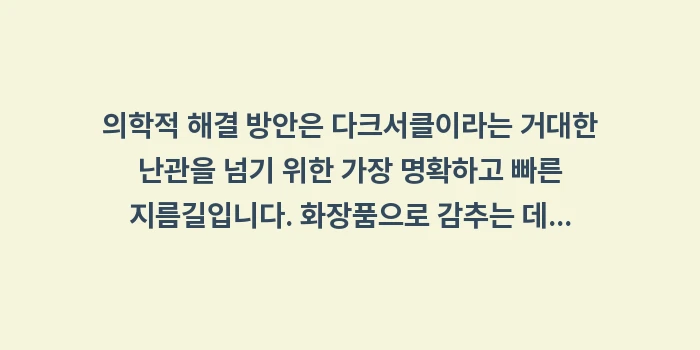 의학적 해결 방안: 의학적 해결 방안은 다크서클... (2)