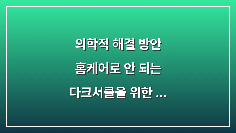 의학적 해결 방안: 홈케어로 안 되는 다크서클을 위한 시술 총정리 대표 이미지