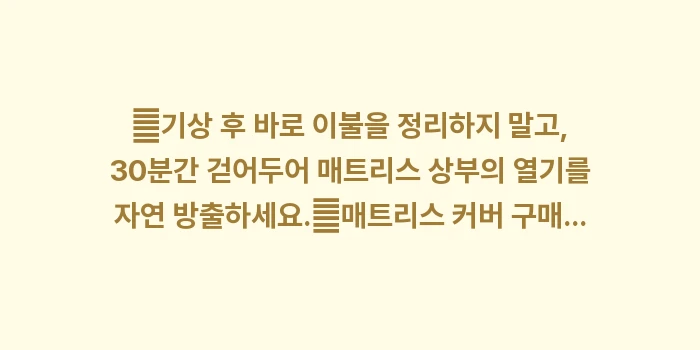 메모리폼 통기성 개선: ✔기상 후 바로 이불을 정리... (1)