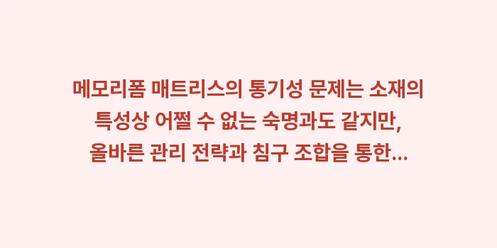 메모리폼 통기성 개선: 메모리폼 매트리스의 통기성... (2)