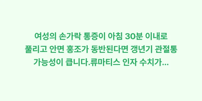 갱년기 손가락 통증 류마티스 차이: ✔여성의 손가락 통증이 아침... (1)