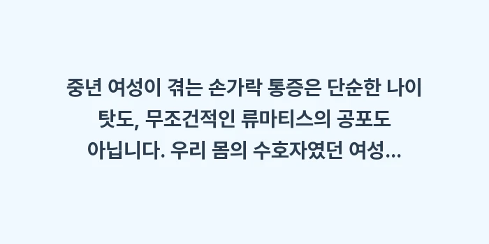 갱년기 손가락 통증 류마티스 차이: 중년 여성이 겪는 손가락 통... (2)