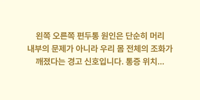 왼쪽 오른쪽 편두통 원인: 왼쪽 오른쪽 편두통 원인은... (2)