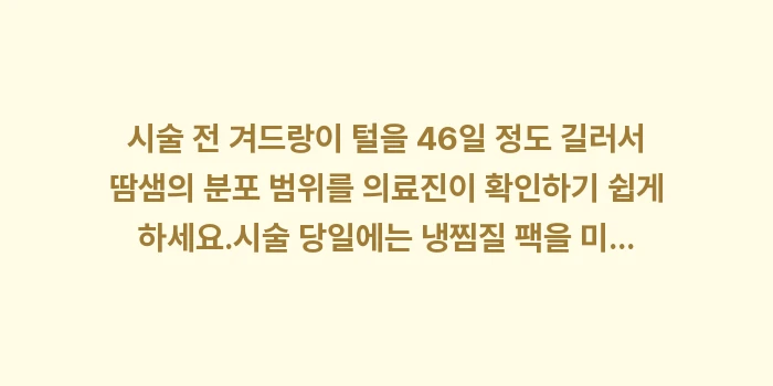 미라드라이 효과: ✔시술 전 겨드랑이 털을 4... (1)