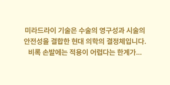 미라드라이 효과: 미라드라이 기술은 수술의 영... (2)