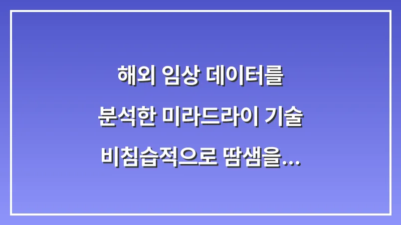 해외 임상 데이터를 분석한 미라드라이 기술: 비침습적으로 땀샘을 파괴하는 신기술 분석 대표 이미지
