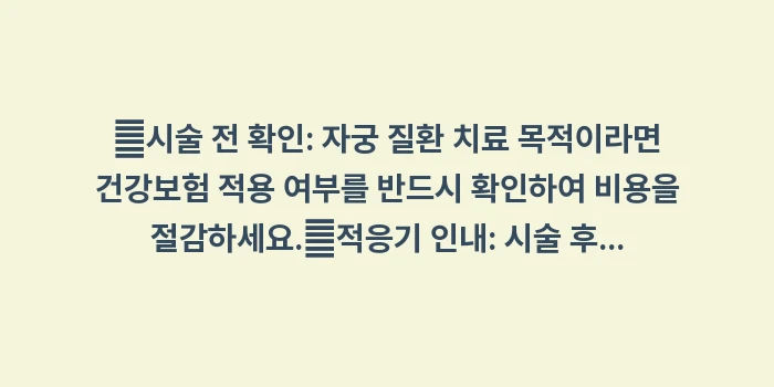 미레나 호르몬 치료: ✔시술 전 확인: 자궁 질환... (1)