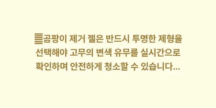 곰팡이 제거 젤 실제 후기: ✔곰팡이 제거 젤은 반드시... (1)