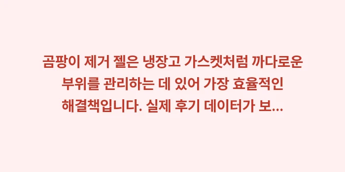 곰팡이 제거 젤 실제 후기: 곰팡이 제거 젤은 냉장고 가... (2)
