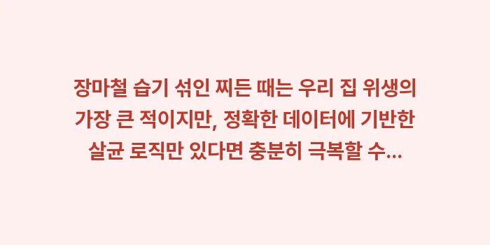 장마철 습기 섞인 찌든 때: 장마철 습기 섞인 찌든 때는... (2)