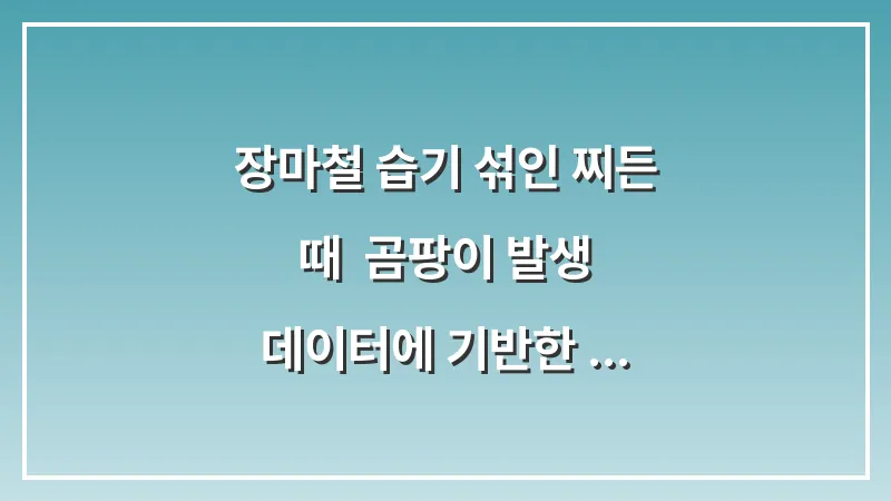 장마철 습기 섞인 찌든 때: 곰팡이 발생 데이터에 기반한 창틀 살균 소독법 대표 이미지