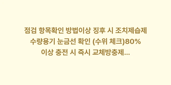 월간 옷장 점검 리스트: 점검 항목확인 방법이상 징후... (2)
