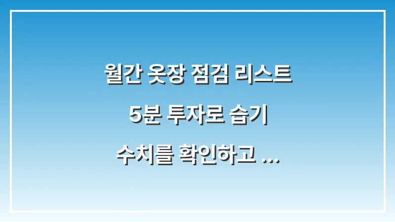 월간 옷장 점검 리스트: 5분 투자로 습기 수치를 확인하고 피해를 예방하는 법 대표 이미지