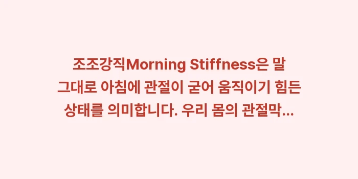 류마티스 관절염 조조강직: 조조강직(Morning St... (1)