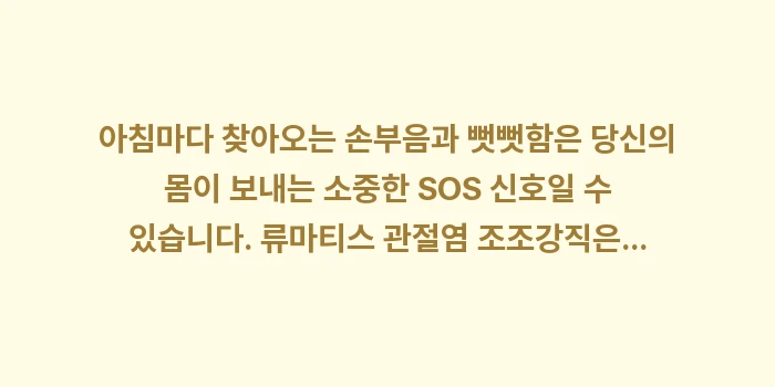 류마티스 관절염 조조강직: 아침마다 찾아오는 손부음과... (2)