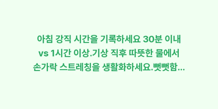 아침 뻣뻣함 조조강직: ✔아침 강직 시간을 기록하세... (1)