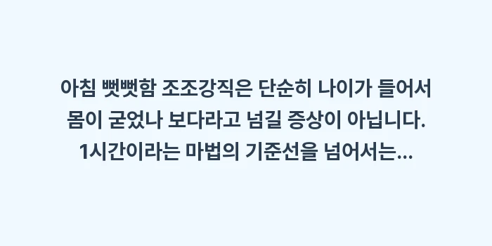 아침 뻣뻣함 조조강직: 아침 뻣뻣함 조조강직은 단순... (2)