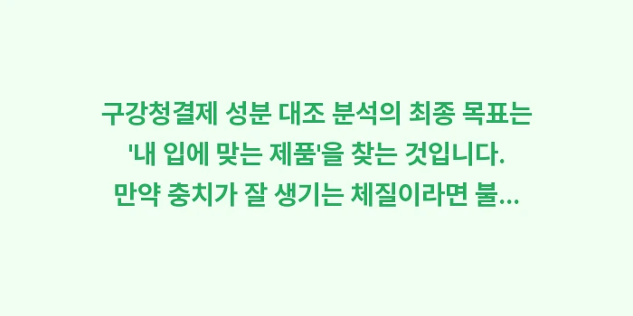 구강청결제 성분 대조 분석: 구강청결제 성분 대조 분석의... (1)