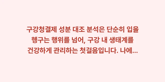 구강청결제 성분 대조 분석: 구강청결제 성분 대조 분석은... (2)